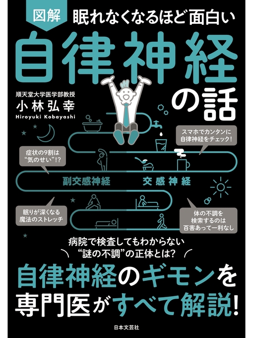 小林弘幸作の眠れなくなるほど面白い 図解 自律神経の話の作品詳細 - 貸出可能